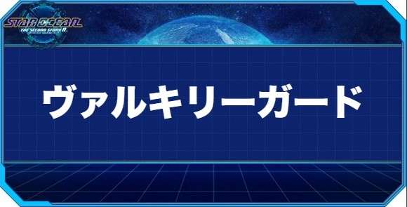 ヴァルキリーガード