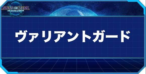 ヴァリアントガード