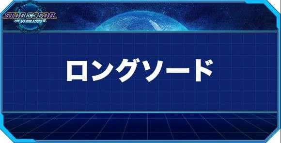 ロングソードの入手方法と効果