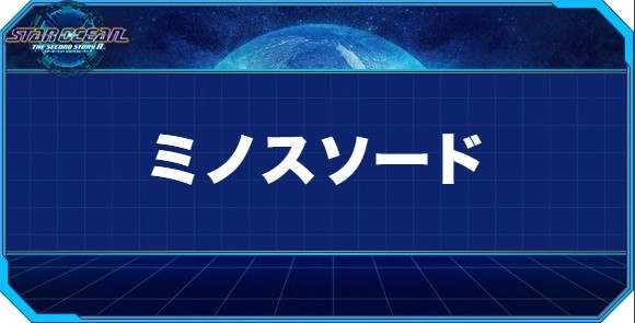 ミノスソードの入手方法と効果