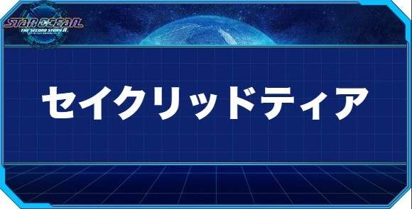 セイクリッドティアの入手方法と効果