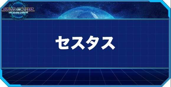 セスタスの入手方法と効果