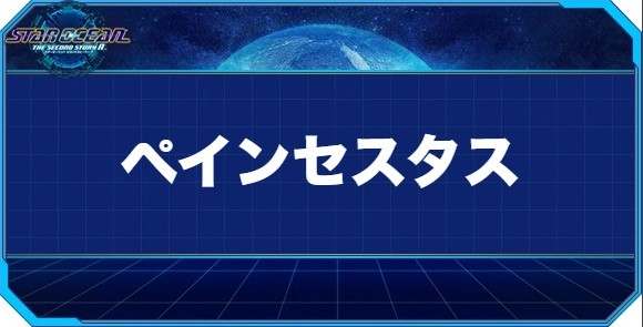 ペインセスタスの入手方法と効果