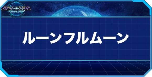 ルーンフルムーンの入手方法と効果