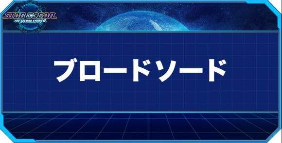 ブロードソードの入手方法と効果