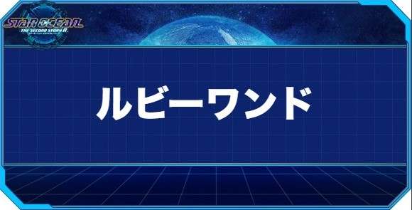 ルビーワンドの入手方法と効果