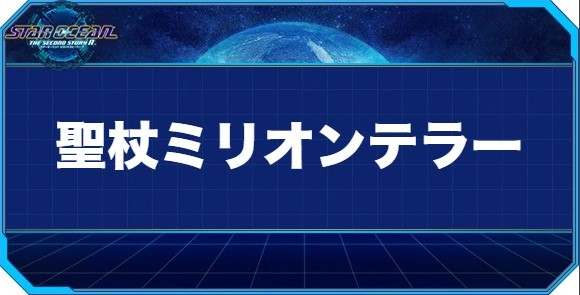 聖杖ミリオンテラーの入手方法と効果