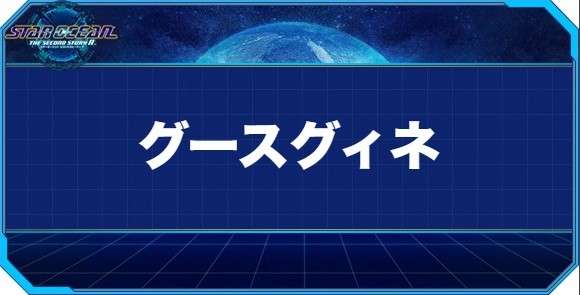 グースグィネの入手方法と効果