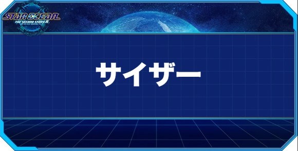 サイザーの入手方法と効果