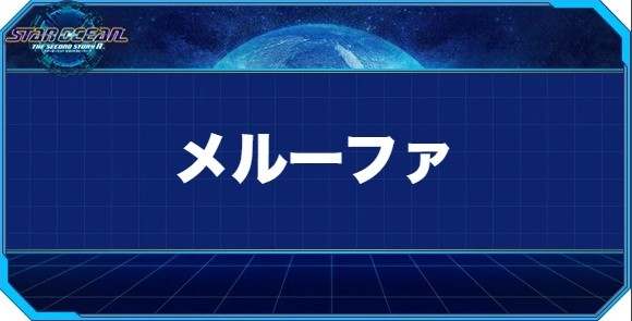 メルーファの入手方法と効果