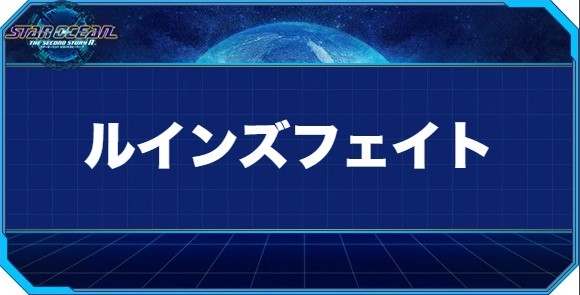 ルインズフェイトの入手方法と効果