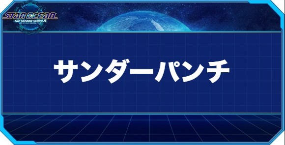 サンダーパンチの入手方法と効果