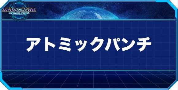 アトミックパンチの入手方法と効果