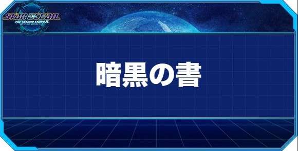 暗黒の書の入手方法と効果