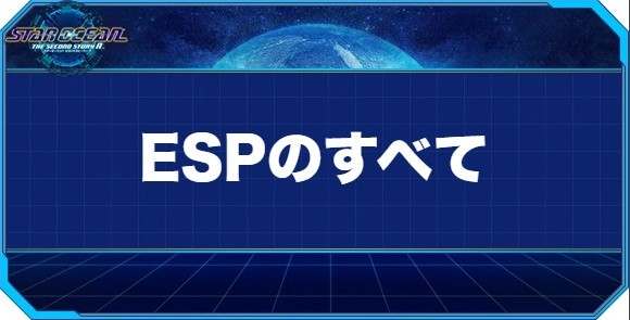 ESPのすべての入手方法と効果