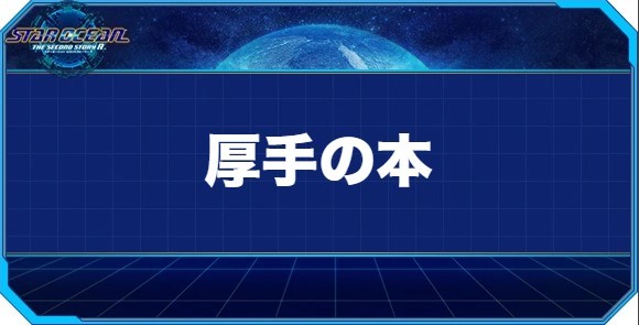 厚手の本の入手方法と効果