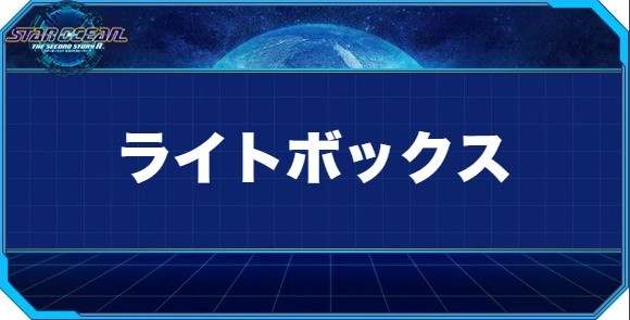 ライトボックスの入手方法と効果