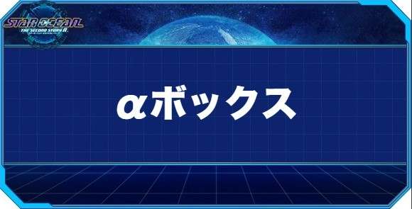 αボックスの入手方法と効果