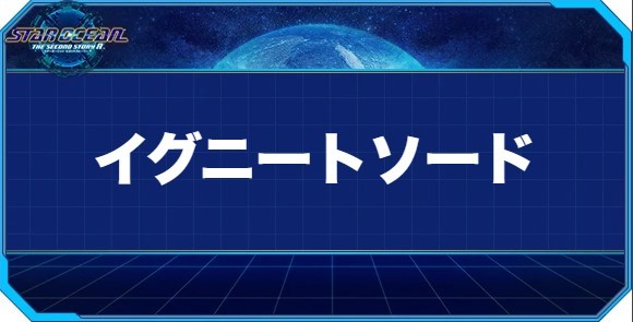 イグニートソードの入手方法と効果