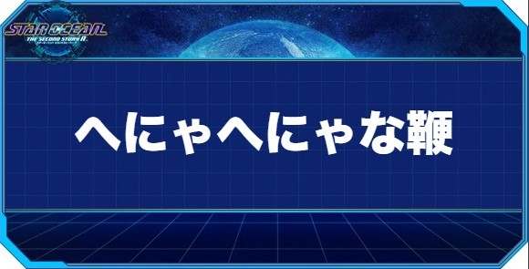 へにゃへにゃな鞭の入手方法と効果