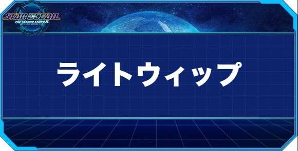 ライトウィップの入手方法と効果