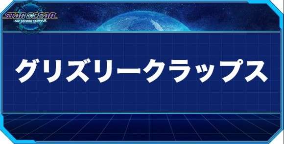 グリズリークラップスの入手方法と効果