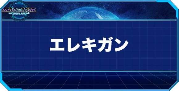 エレキガンの入手方法と効果