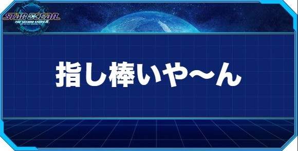 指し棒いや～んの入手方法と効果