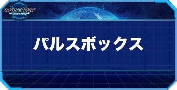 パルスボックスの入手方法と効果