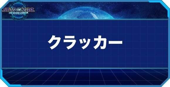 クラッカーの入手方法と効果