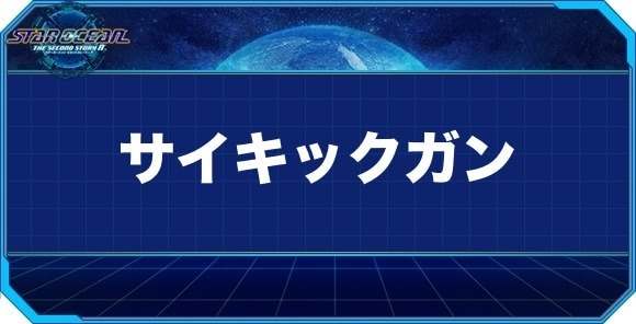 サイキックガンの入手方法と効果