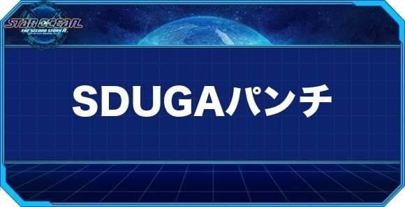 SDUGAパンチの入手方法と効果