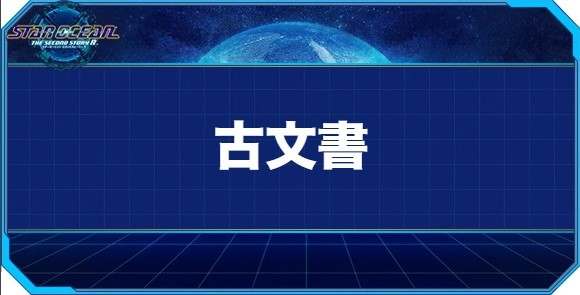 古文書の入手方法と効果