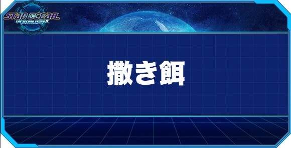 撒き餌の入手方法と効果