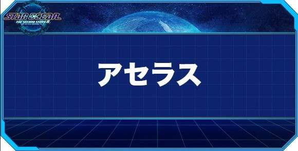 アセラスの入手方法と効果