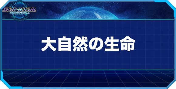 大自然の生命の入手方法と効果