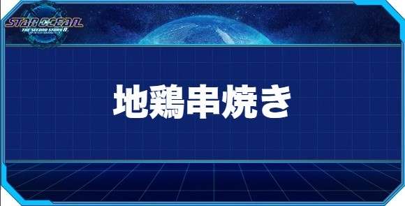 地鶏串焼きの入手方法と効果