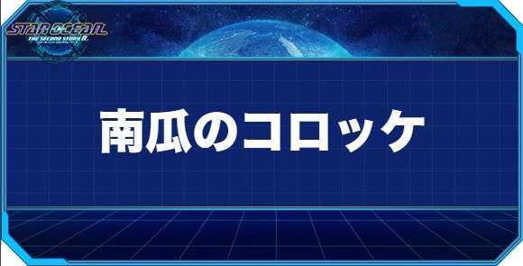 南瓜のコロッケの入手方法と効果