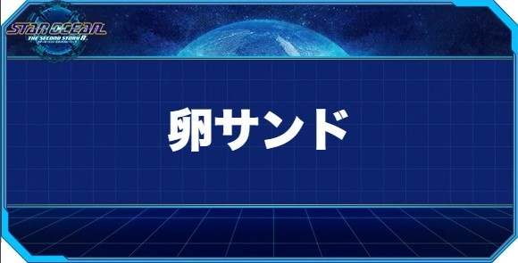 卵サンドの入手方法と効果