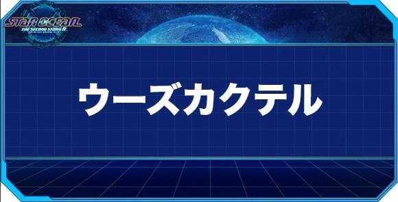 ウーズカクテルの入手方法と効果