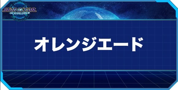 オレンジエードの入手方法と効果