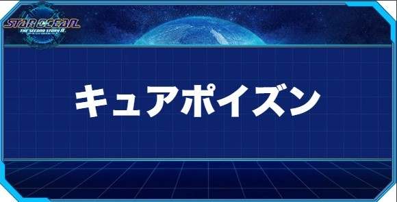 キュアポイズンの入手方法と効果