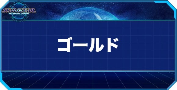 ゴールドの入手方法と効果