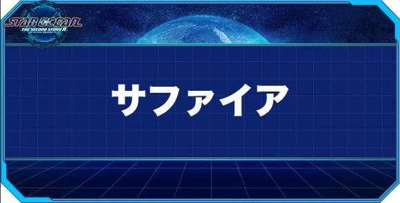 サファイアの入手方法と効果