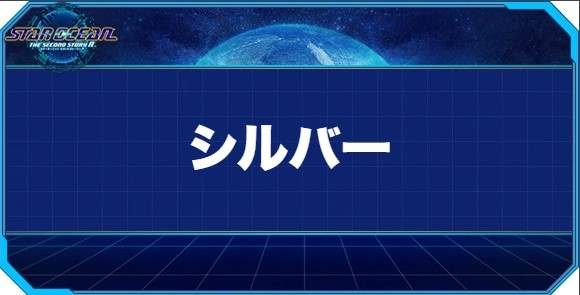 シルバーの入手方法と効果