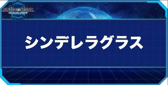 シンデレラグラスの入手方法と効果