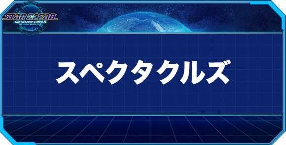 スペクタクルズの入手方法と効果