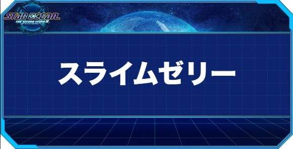 スライムゼリーの入手方法と効果