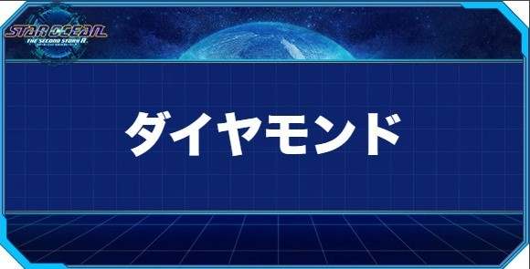 ダイヤモンドの入手方法と効果