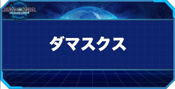 ダマスクスの入手方法と効果